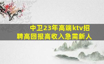 蚌埠KTV招聘