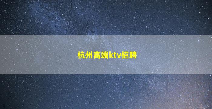 铜仁夜总会招聘